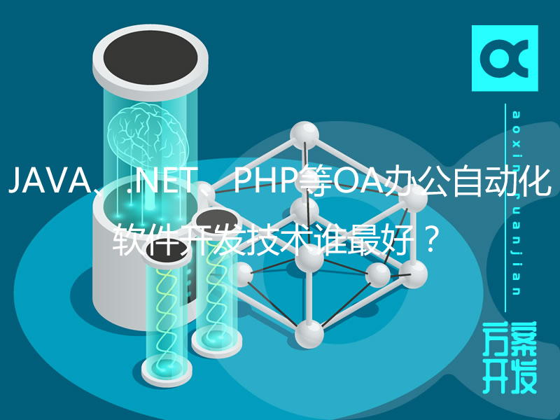 JAVA、.NET、PHP等OA辦公自動(dòng)化軟件開(kāi)發(fā)技術(shù)誰(shuí)最好？