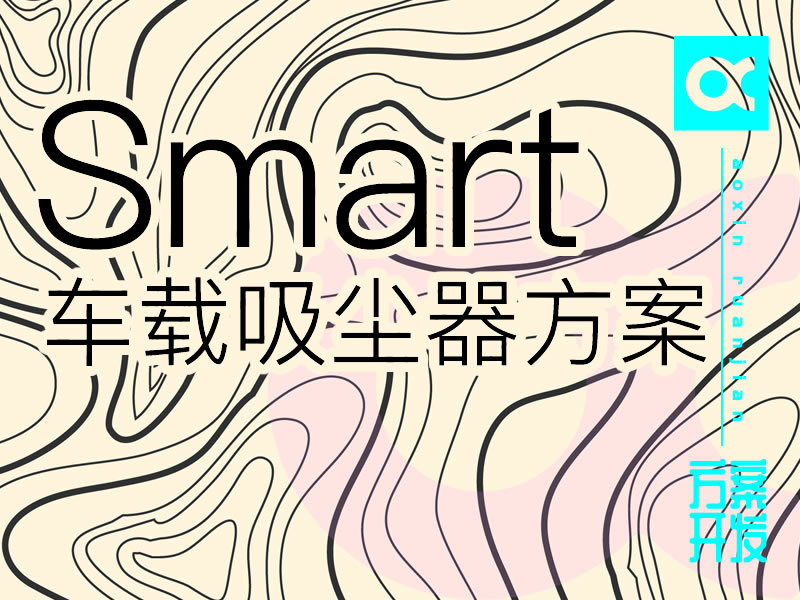 車(chē)載吸塵器開(kāi)發(fā)方案
