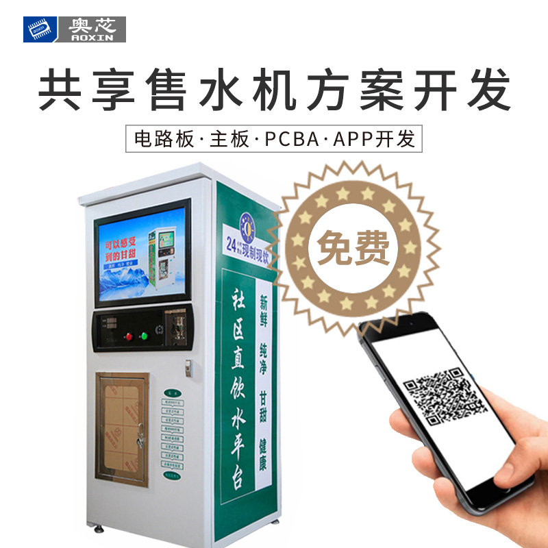 共享售水機方案開(kāi)發(fā)