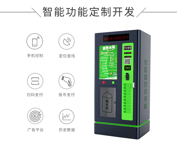 共享售水機方案開(kāi)發(fā)