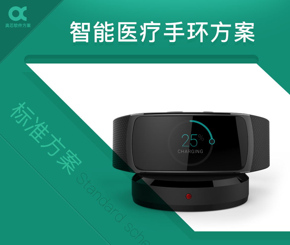 智能醫療手環(huán)方案