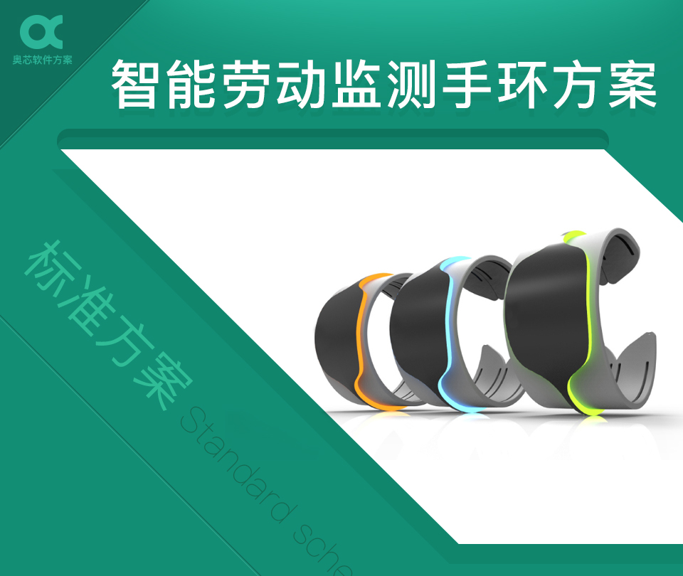 智能勞動(dòng)監測手環(huán)方案開(kāi)發(fā)