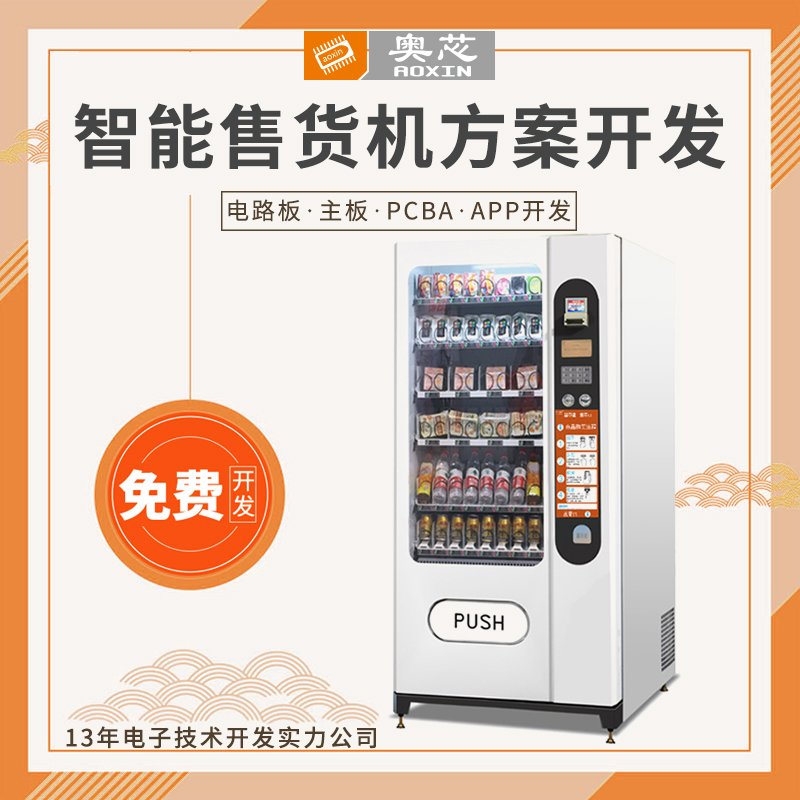 自動(dòng)售貨機app解決方案 