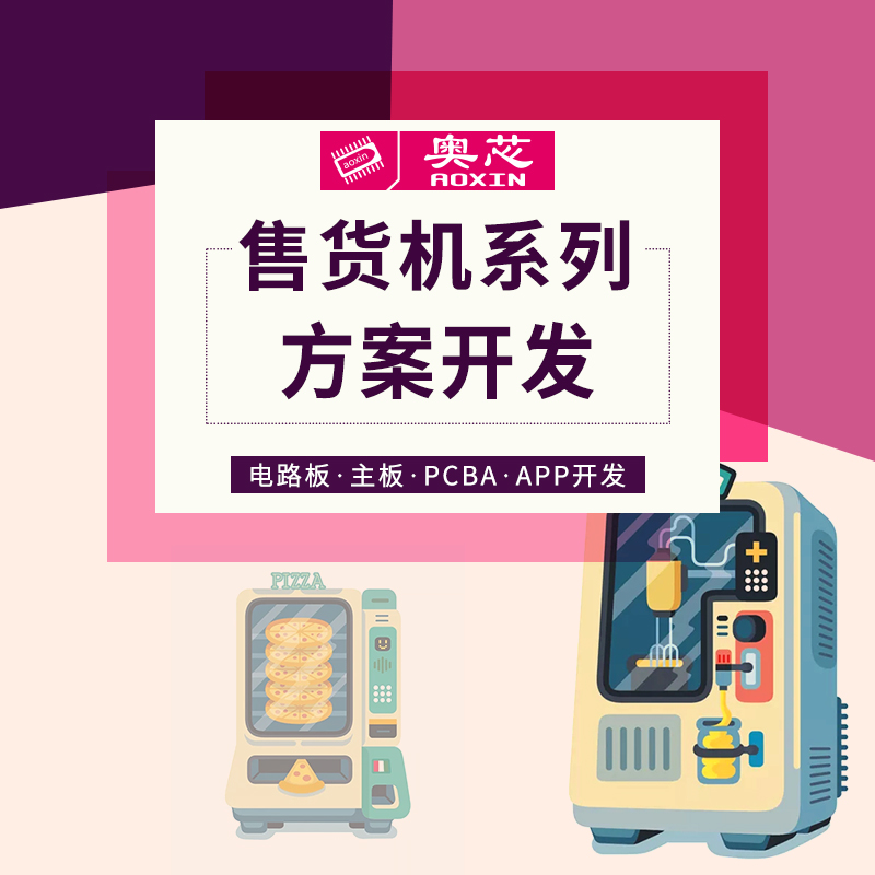 智能自動(dòng)售貨機解決方案