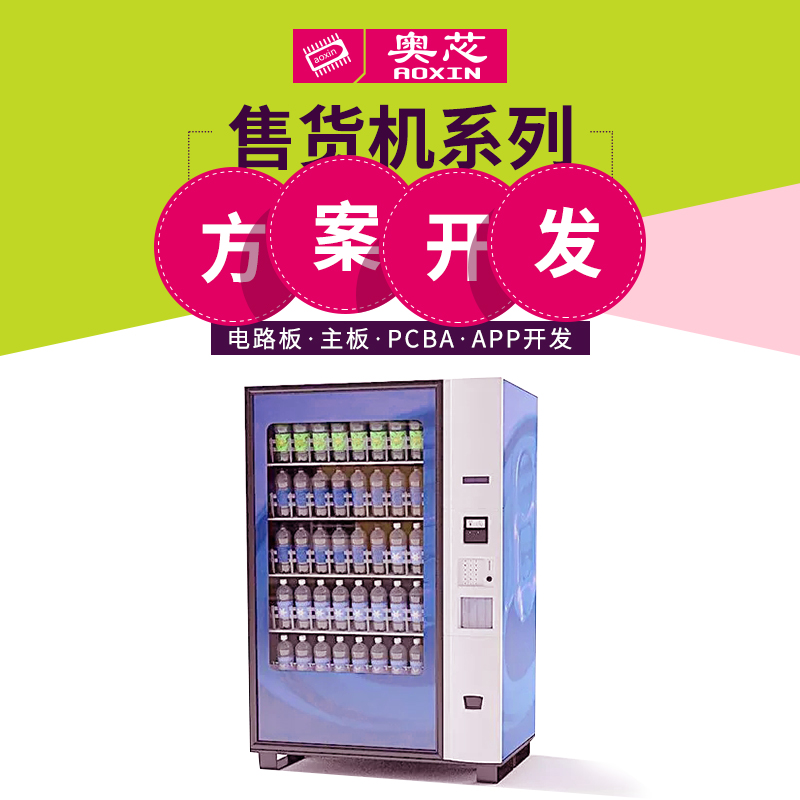 智能自動(dòng)售貨機解決方案