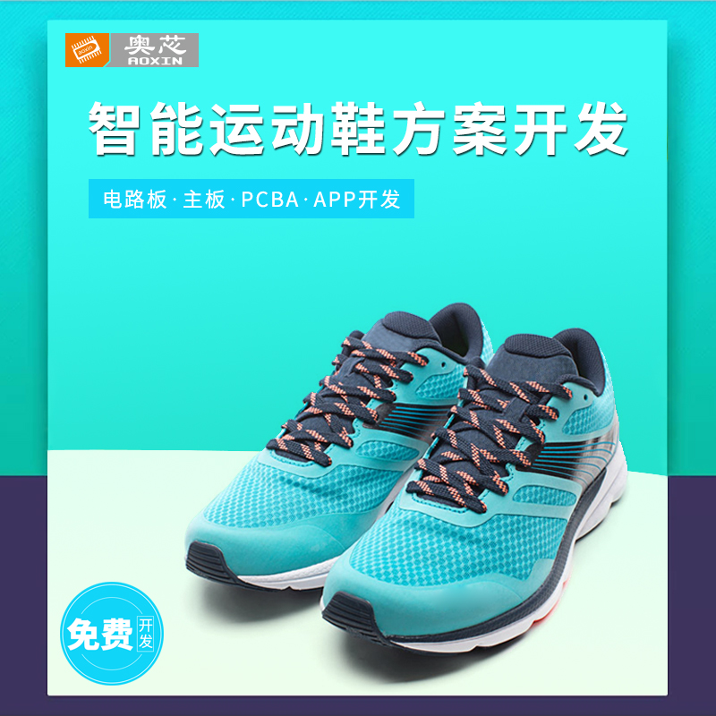 智能發(fā)光運動(dòng)鞋開(kāi)發(fā)方案