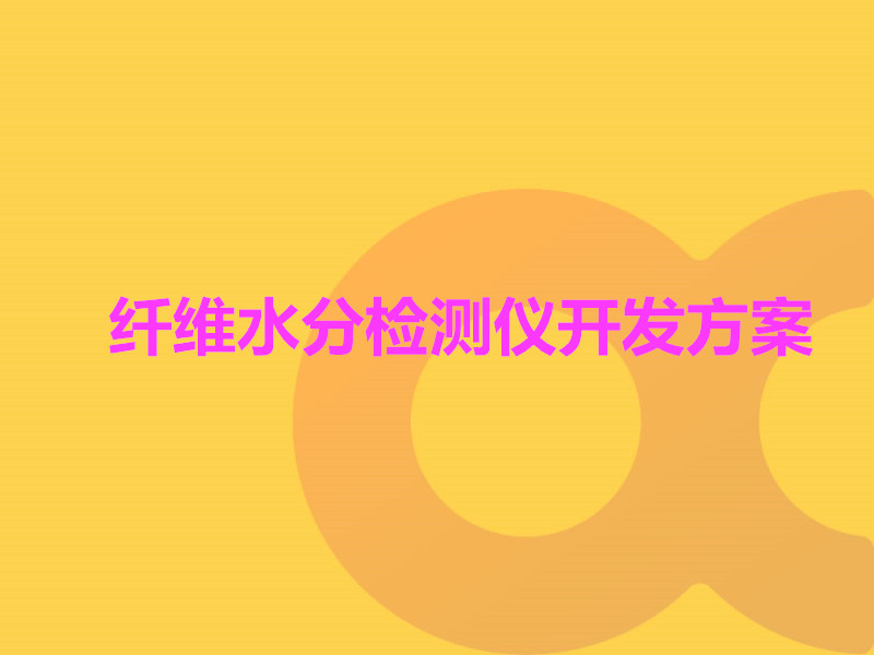 纖維水分檢測儀開(kāi)發(fā)方案