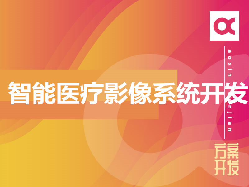 智能醫療影像系統開(kāi)發(fā)