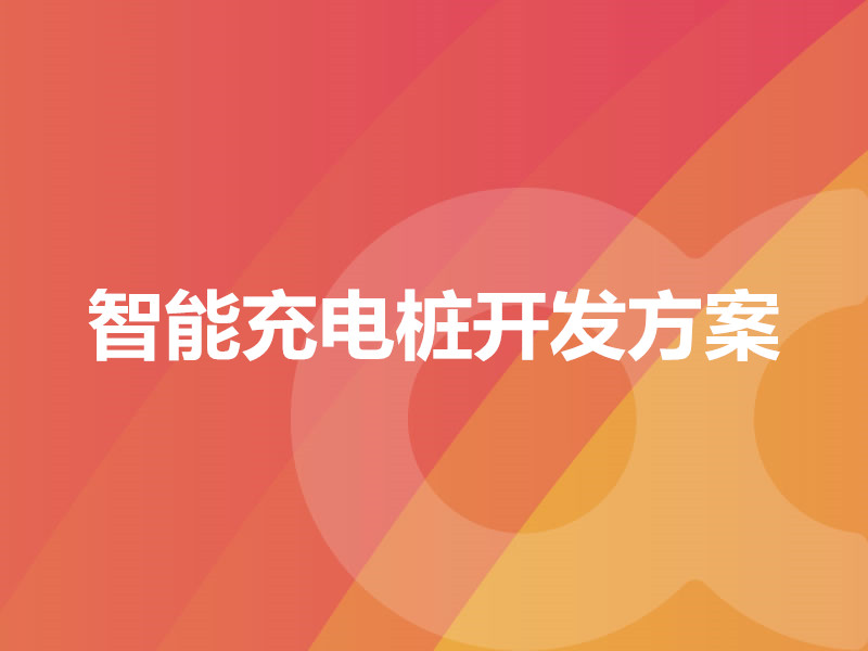 智能充電樁開(kāi)發(fā)方案