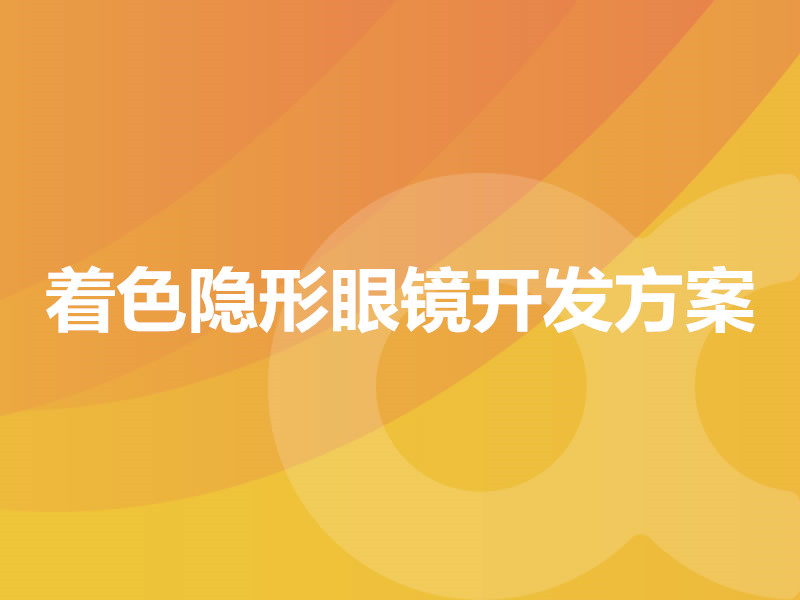 著(zhù)色隱形眼鏡開(kāi)發(fā)方案
