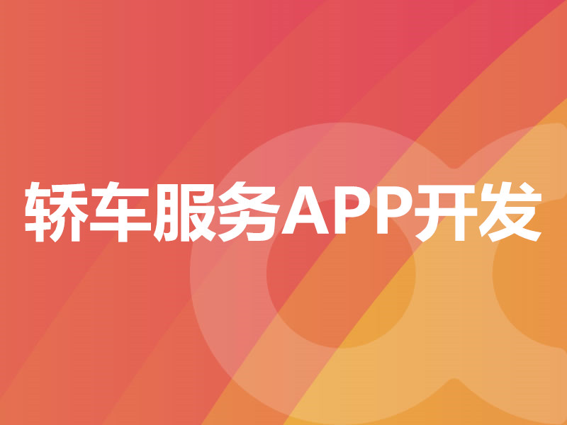 轎車(chē)服務(wù)APP開(kāi)發(fā)