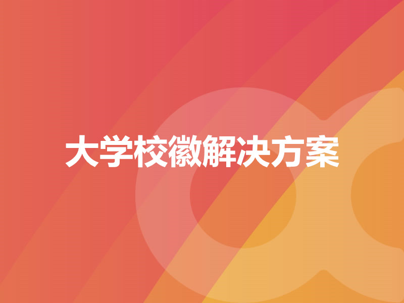 大學(xué)?；战鉀Q方案