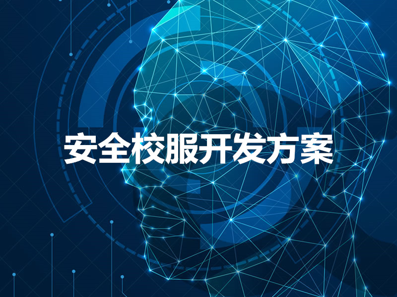 安全校服開(kāi)發(fā)方案