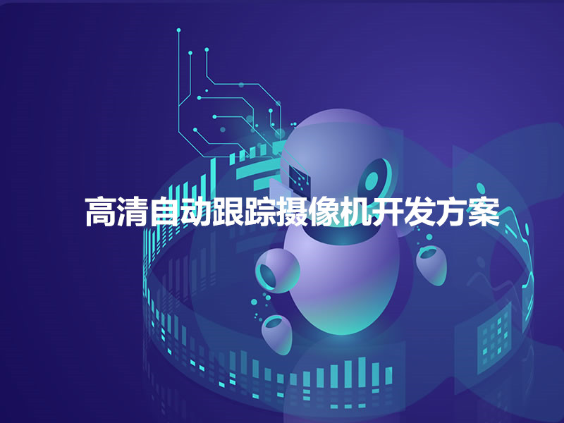高清自動(dòng)跟蹤攝像機開(kāi)發(fā)方案