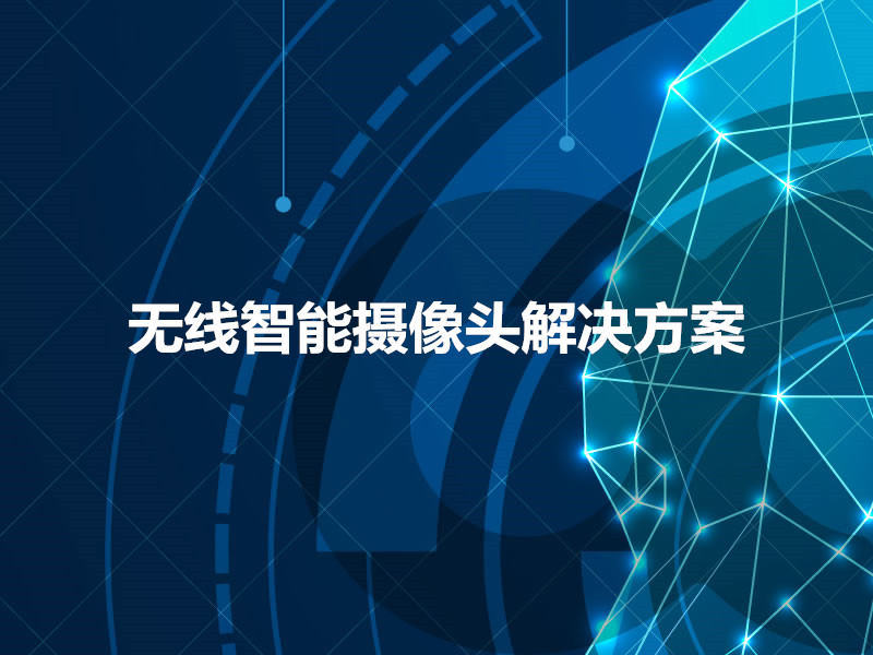無(wú)線(xiàn)智能攝像頭解決方案