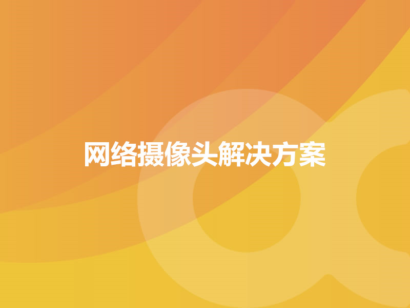 網(wǎng)絡(luò )攝像頭解決方案