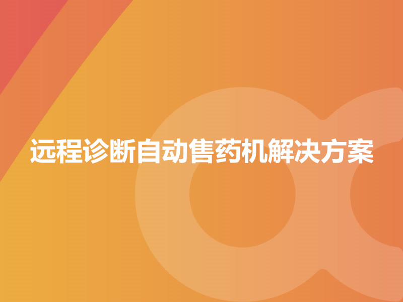 遠程診斷自動(dòng)售藥機解決方案