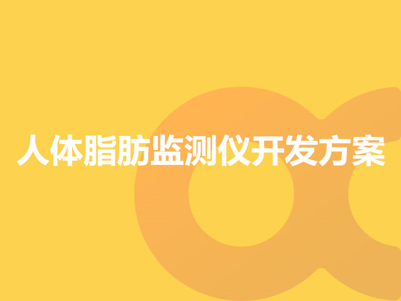 人體脂肪監測儀開(kāi)發(fā)方案
