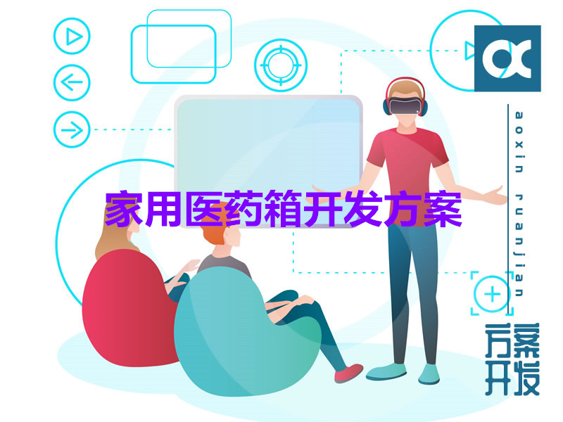 家用醫藥箱開(kāi)發(fā)方案