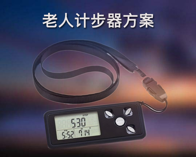 智能電子計步器開(kāi)發(fā)方案