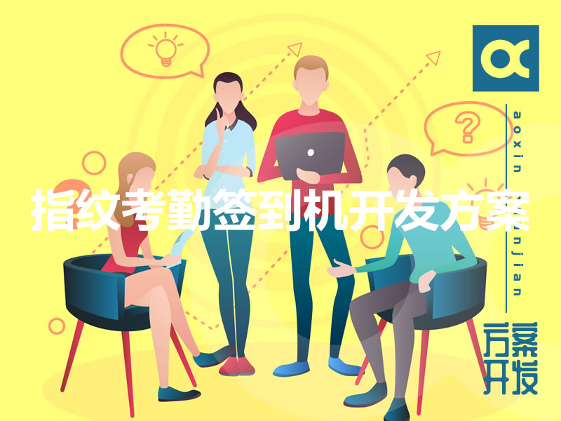 指紋考勤簽到機開(kāi)發(fā)方案