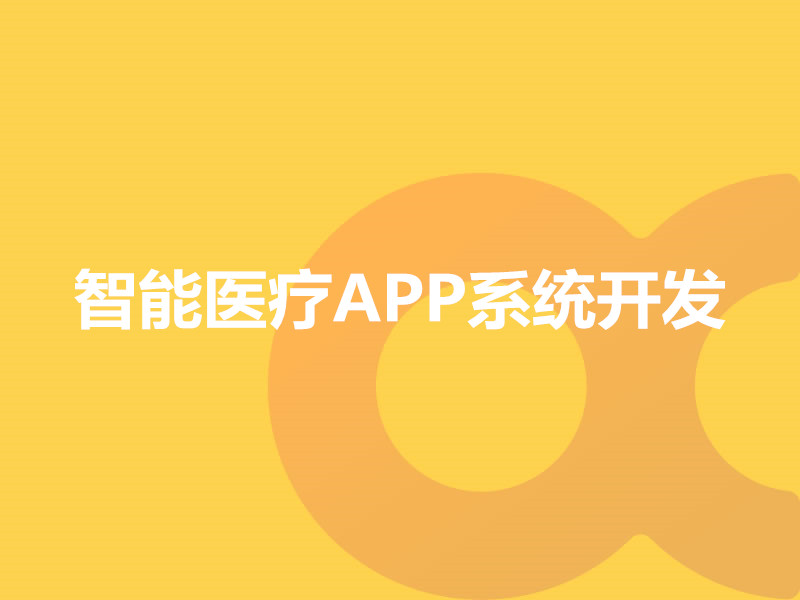 智能醫療APP系統開(kāi)發(fā)