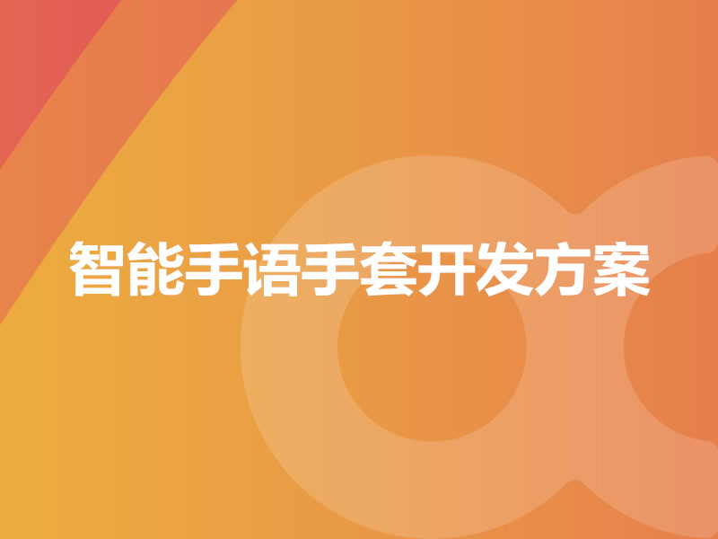 智能手語(yǔ)手套開(kāi)發(fā)方案
