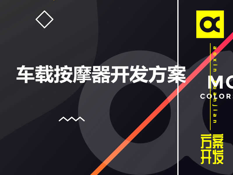 車(chē)載按摩器開(kāi)發(fā)方案