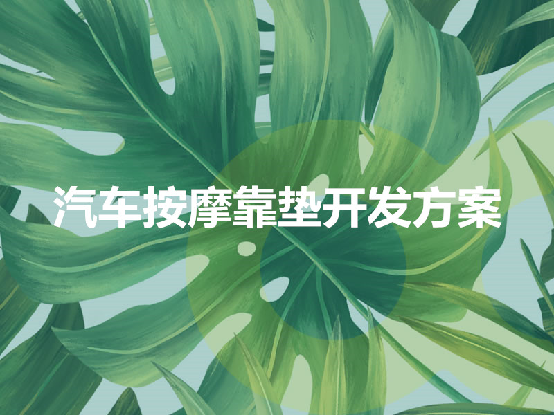 汽車(chē)按摩靠墊開(kāi)發(fā)方案