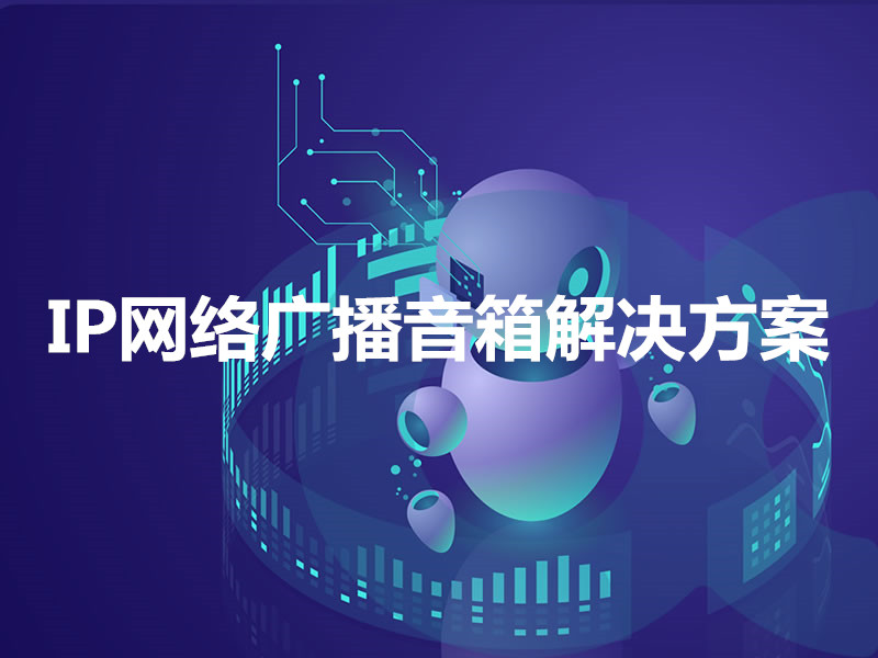 IP網(wǎng)絡(luò )廣播音箱解決方案