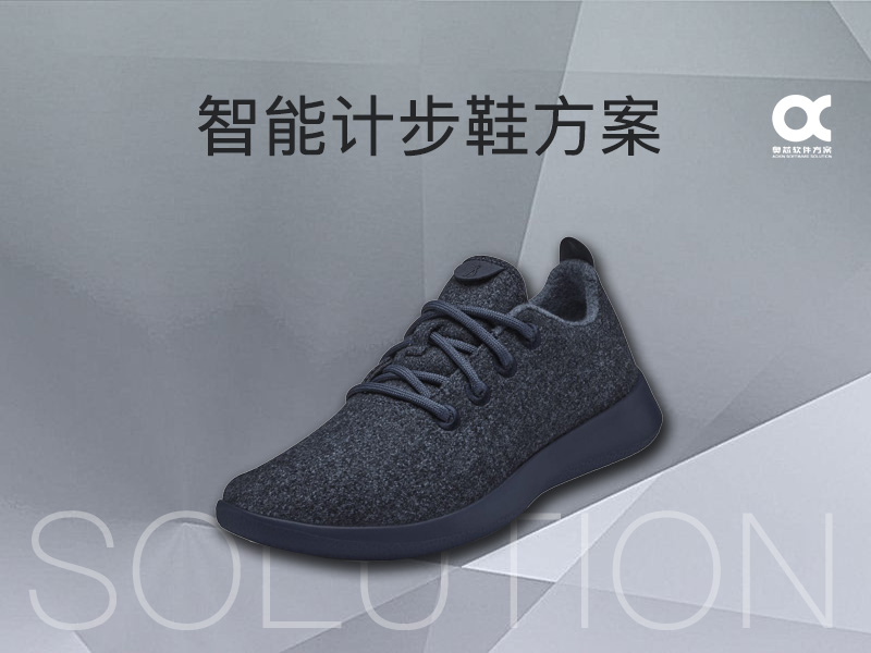 智能計步鞋方案開(kāi)發(fā)