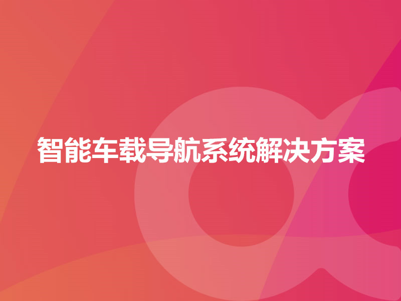 智能車(chē)載導航系統解決方案