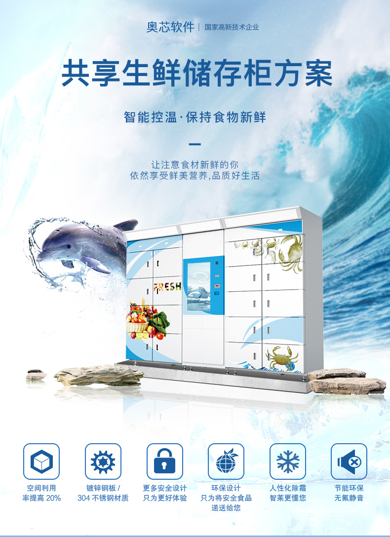 共享生鮮存儲柜方案開(kāi)發(fā)