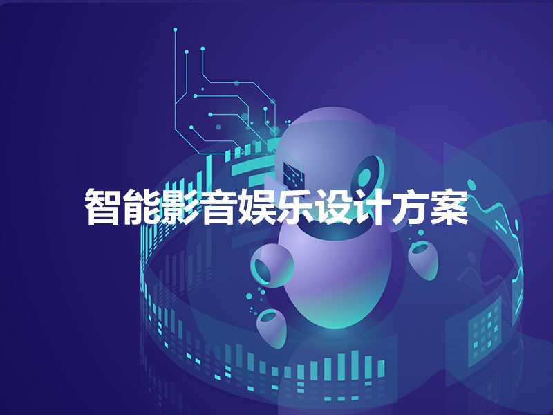 智能影音娛樂(lè )設計方案