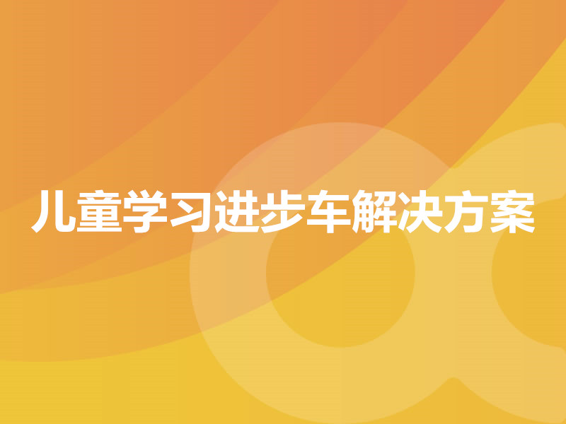 兒童學(xué)習進(jìn)步車(chē)解決方案