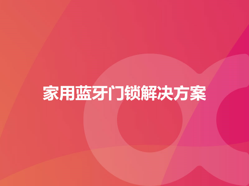家用藍牙門(mén)鎖解決方案