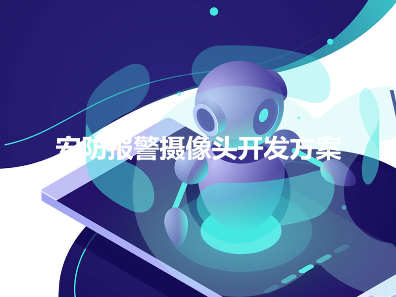 安防報警攝像頭開(kāi)發(fā)方案