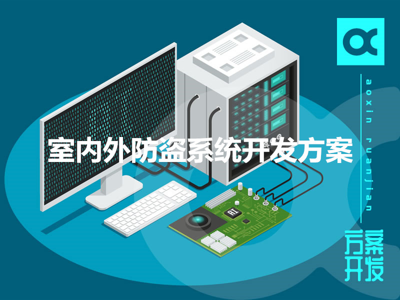 室內外防盜系統開(kāi)發(fā)方案
