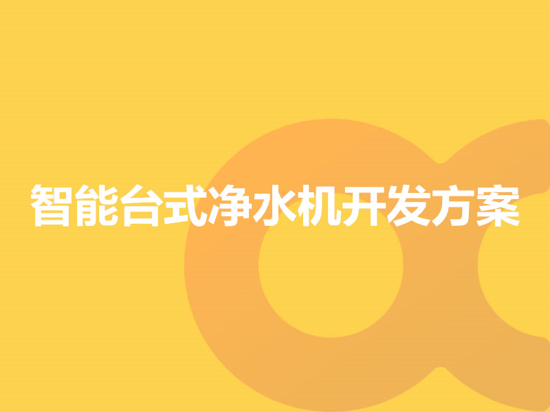 智能臺式凈水機開(kāi)發(fā)方案