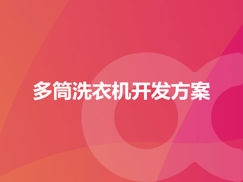多筒洗衣機開(kāi)發(fā)方案