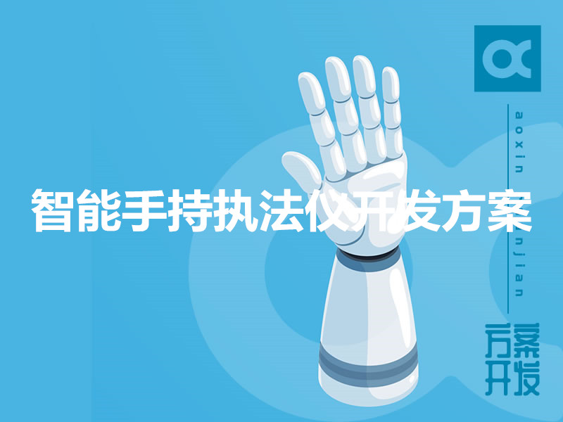 智能手持執法儀開(kāi)發(fā)方案