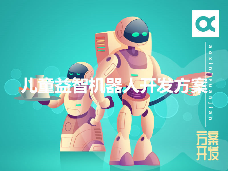 兒童益智機器人開(kāi)發(fā)方案