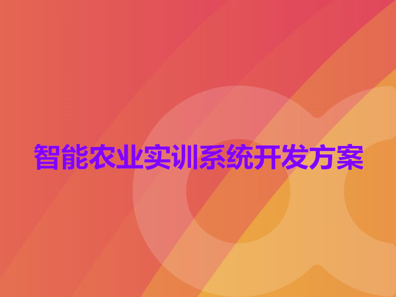 智能農業(yè)實(shí)訓系統開(kāi)發(fā)方案