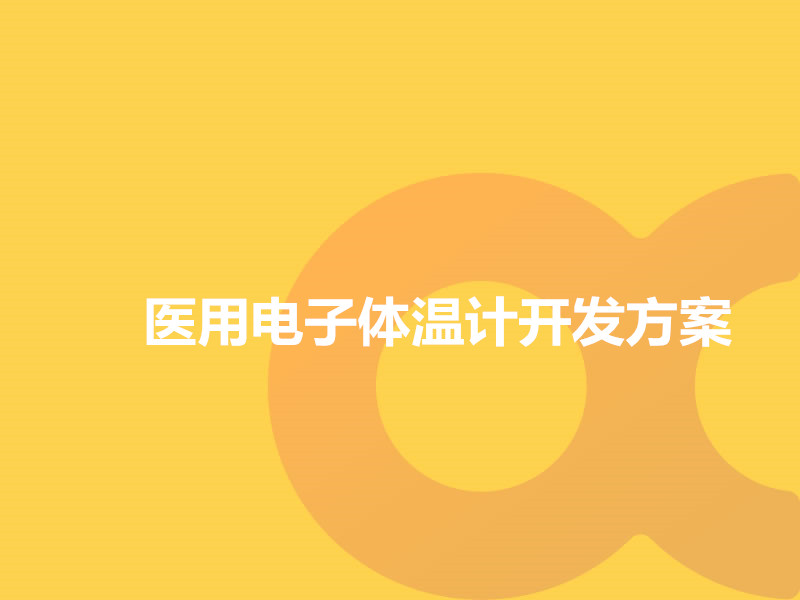醫用電子體溫計開(kāi)發(fā)方案