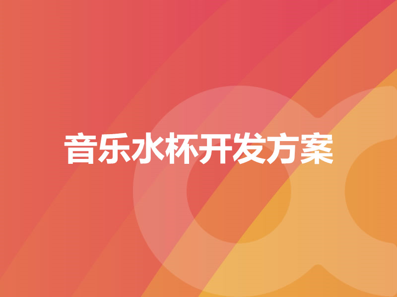 音樂(lè )水杯開(kāi)發(fā)方案