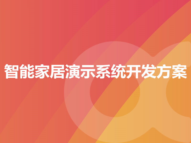 智能家居演示系統開(kāi)發(fā)方案