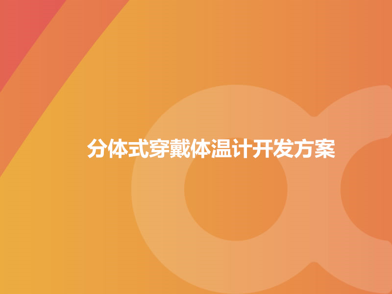 分體式穿戴體溫計開(kāi)發(fā)方案