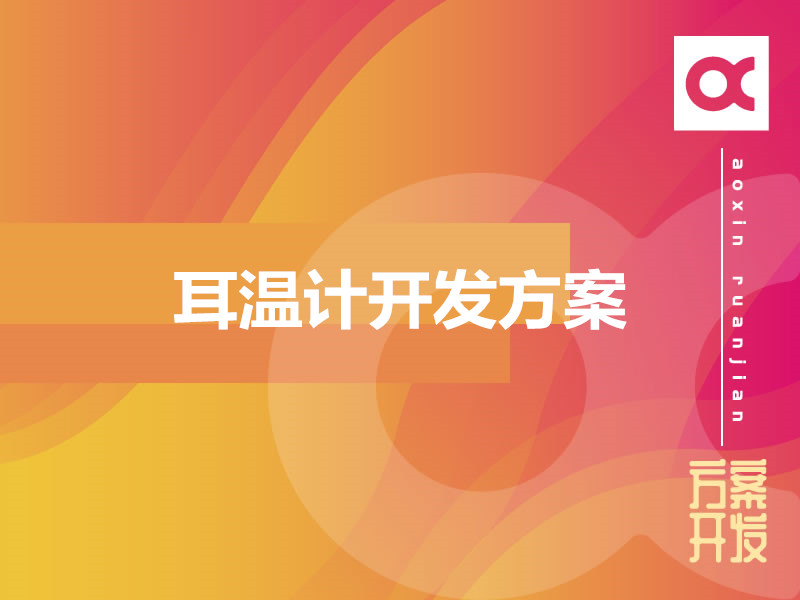 耳溫計開(kāi)發(fā)方案