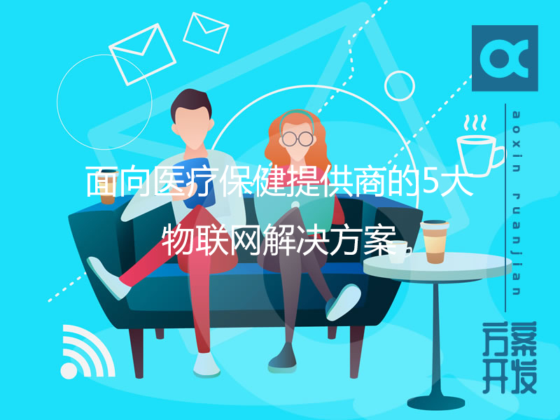 面向醫療保健提供商的5大物聯(lián)網(wǎng)解決方案