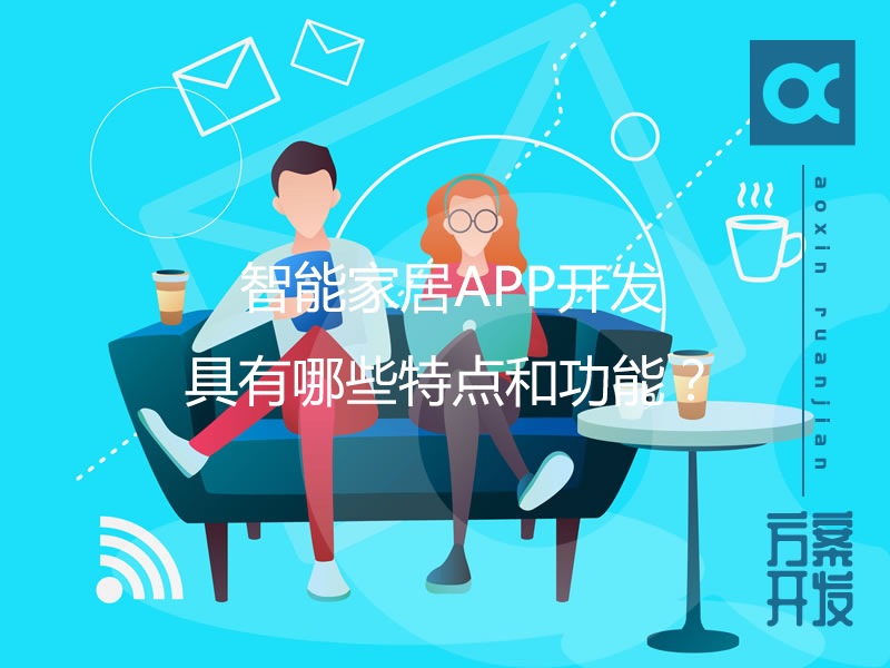智能家居APP開(kāi)發(fā)具有哪些特點(diǎn)和功能？